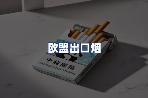 欧盟出口烟