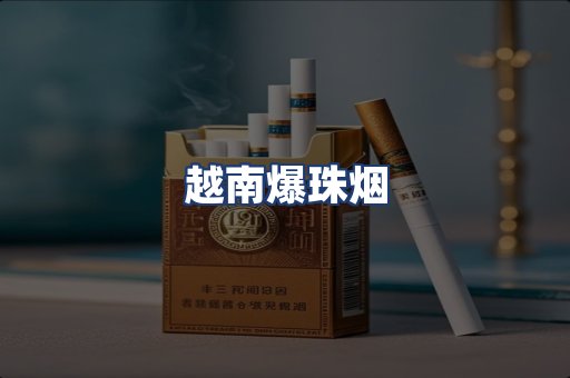 越南爆珠烟