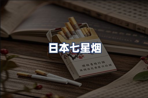 日本七星烟