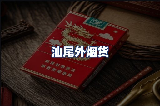 汕尾外烟货